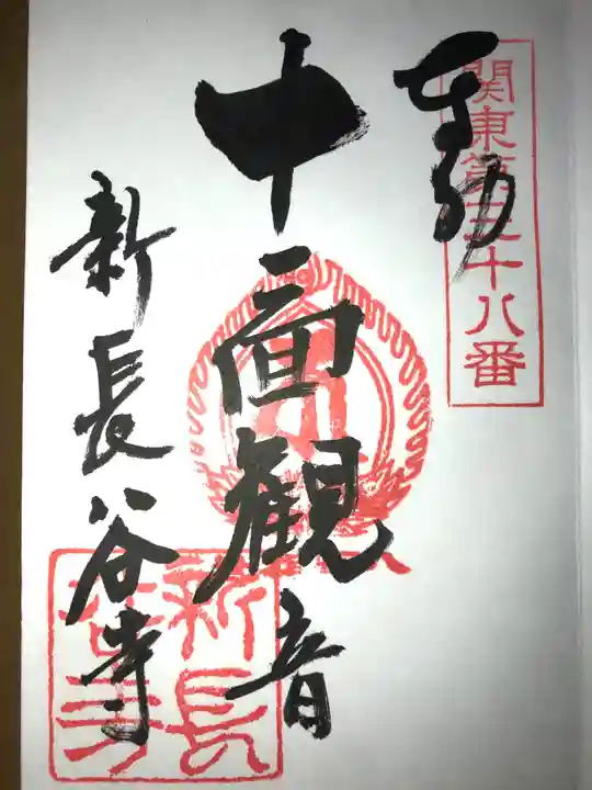 新長谷寺(八町観音)の御朱印