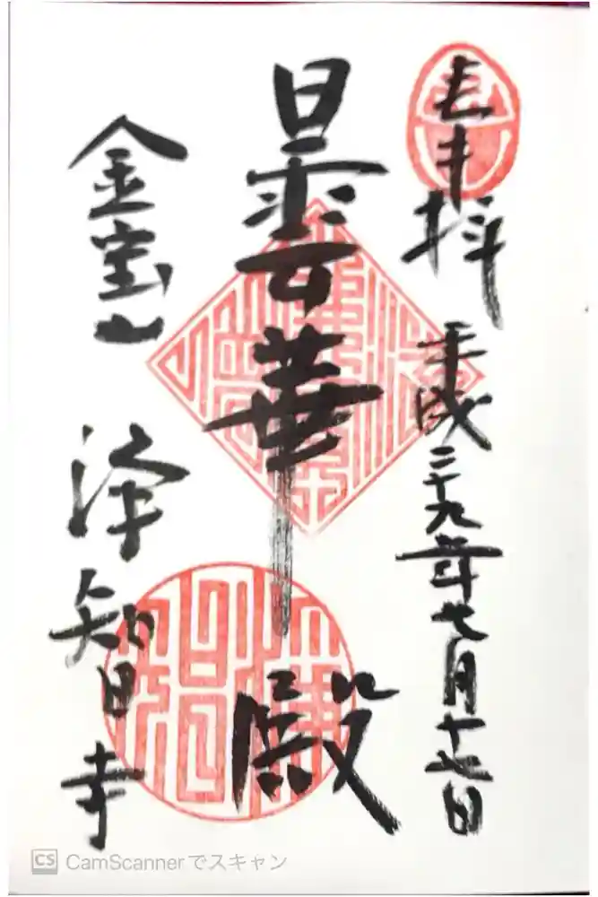 浄智寺の御朱印