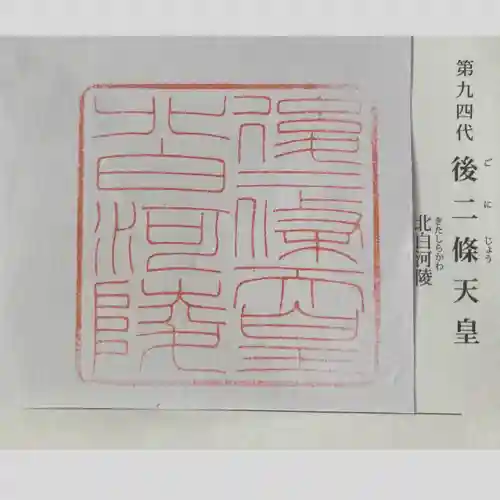 北白河陵(京都府)