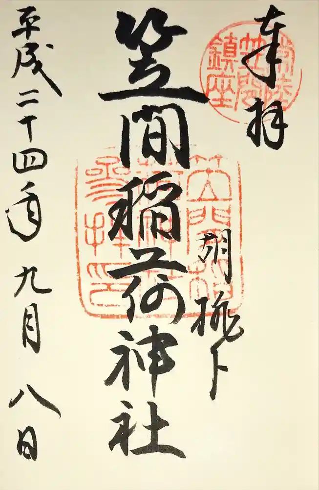 笠間稲荷神社の御朱印