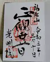 光明院の御朱印