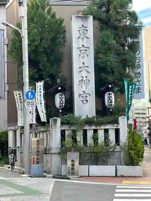 東京大神宮(東京都)