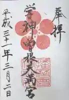 曽根天満宮の御朱印