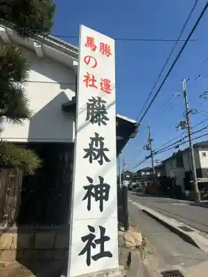 藤森神社の{uncategorized: "未分類", other: "その他", undefined: "問題あり", building: "その他建物", grave: "お墓", sacred_gate: "鳥居", guardian: "狛犬", statue: "像", buddha: "仏像", history: "歴史", nature: "自然", garden: "庭園", animal: "動物", pagoda: "塔", temizu: "手水舎", mountain_gate: "山門・神門", sanctuary: "本殿・本堂", subordinate: "末社・摂社", art: "芸術", scenery: "景色", jizo: "地蔵", ema: "絵馬", goshuin: "御朱印", omikuji: "おみくじ", items: "授与品その他", amulet: "お守り", goshuincho: "御朱印帳", eats: "食事", festival: "お祭り", votive_dance: "神楽", shichigosan: "七五三参", wedding: "結婚式", experience: "体験その他", initially: "初詣", around: "周辺", anti_infection: "感染症対策"}
