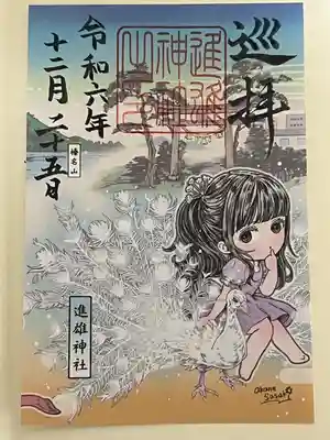 進雄神社(群馬県)