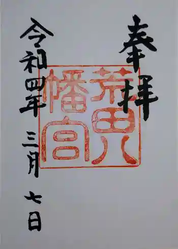 荒田八幡宮の御朱印 2022年03月