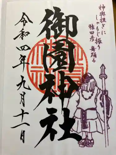 御園神社の御朱印