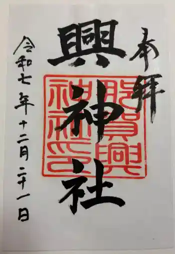 興神社の御朱印 2025年12月
