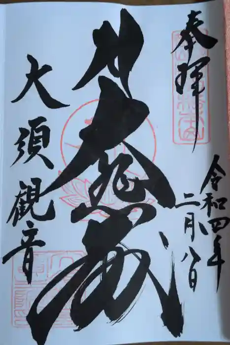 大須観音 （北野山真福寺宝生院）の御朱印