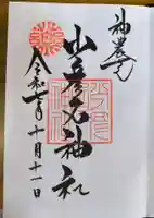 少彦名神社の御朱印