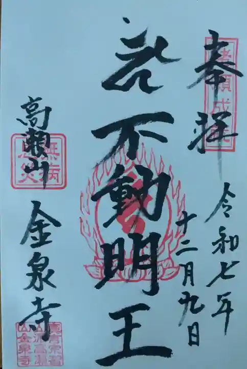 金泉寺の御朱印