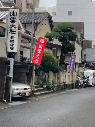 出雲大社長崎分院のその他建物