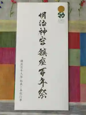 明治神宮の授与品その他