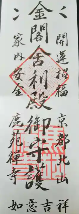 鹿苑寺(金閣寺)(京都府)