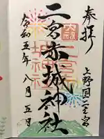 二宮赤城神社(群馬県)