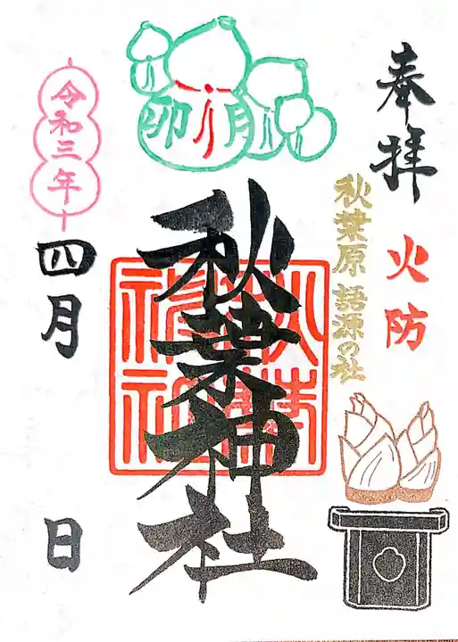 秋葉神社の御朱印