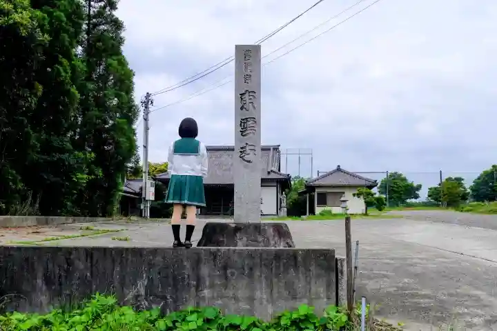 東雲寺(愛知県)