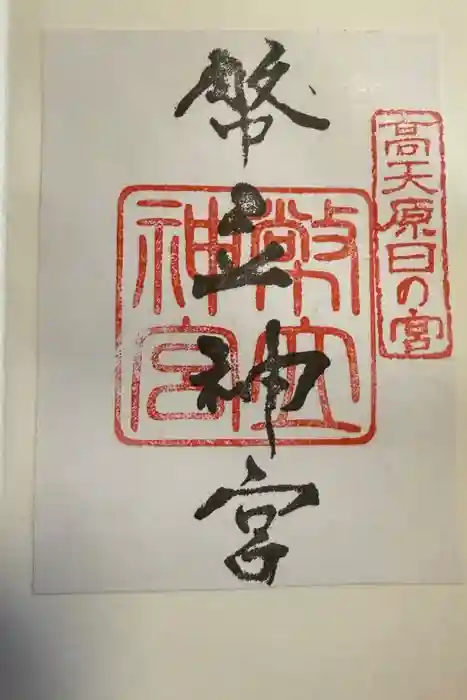 幣立神宮の御朱印