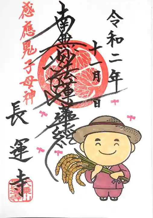 長運寺の御朱印