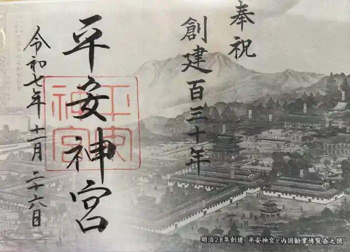 平安神宮の御朱印