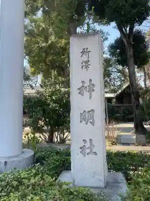 所澤神明社のその他建物