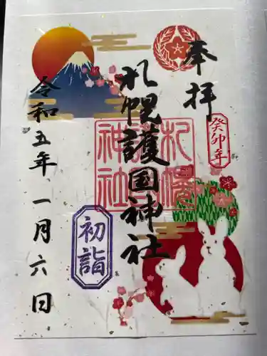 札幌護國神社の御朱印