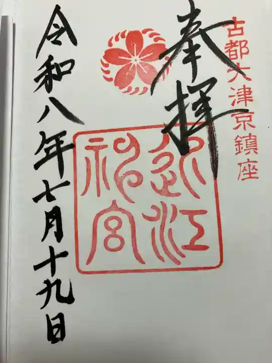 近江神宮(滋賀県)