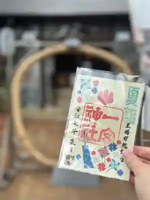 置賜郡総鎮守 一宮神社の御朱印