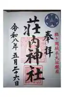 荘内神社の御朱印