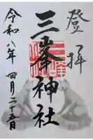 三峯神社の御朱印