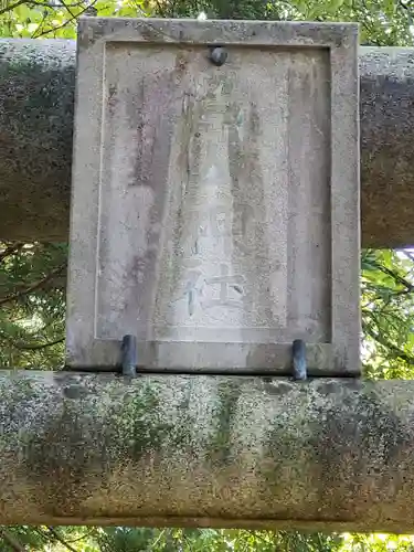 白山神社の鳥居