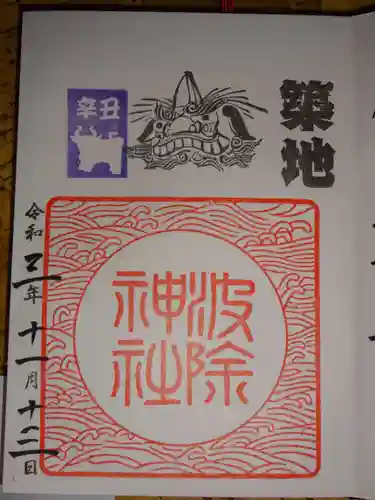 波除神社（波除稲荷神社）の御朱印