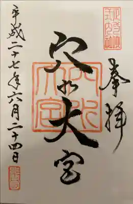 穴水大宮の御朱印