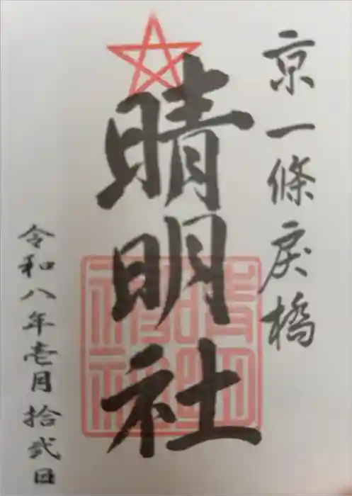 晴明神社の御朱印