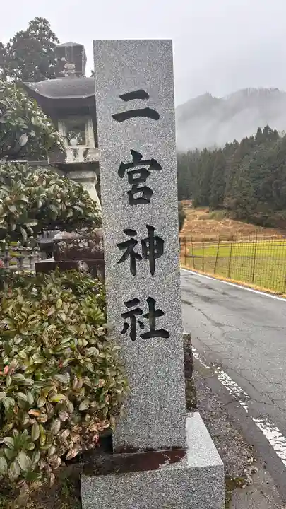 二宮神社(兵庫県)