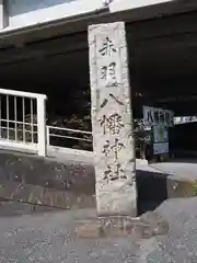 赤羽八幡神社の建物その他