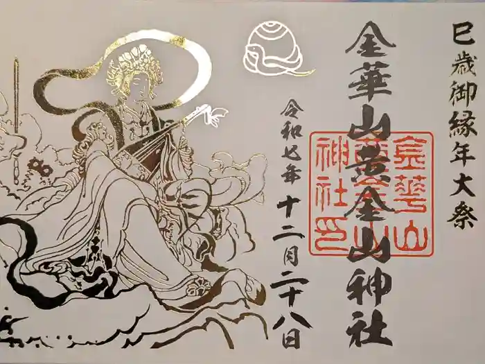 金華山黄金山神社の御朱印