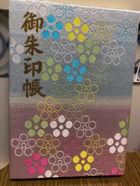 谷保天満宮の御朱印帳