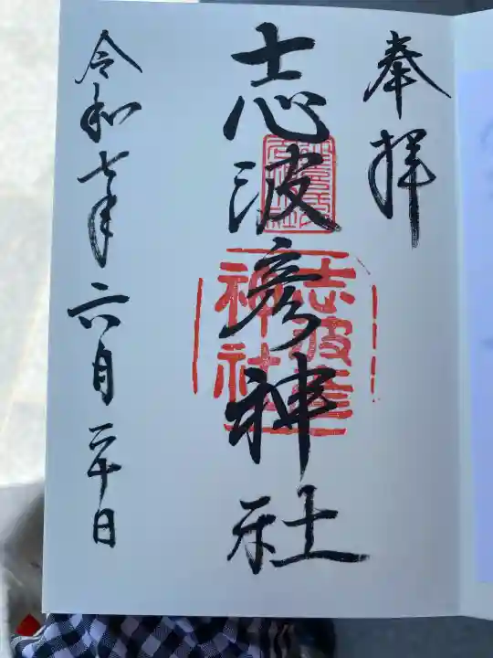 志波彦神社・鹽竈神社の御朱印