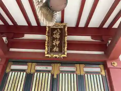 柴又八幡神社(東京都)