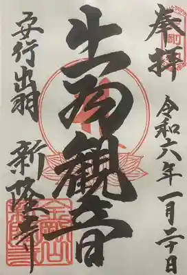 新隆寺の御朱印