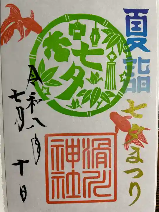滑川神社 - 仕事と子どもの守り神の御朱印