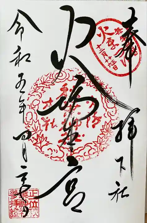 秋葉山本宮 秋葉神社 下社の御朱印