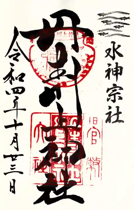 丹生川上神社(中社)の御朱印