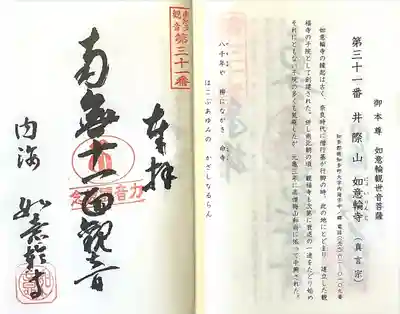 井際山 如意輪寺(愛知県)