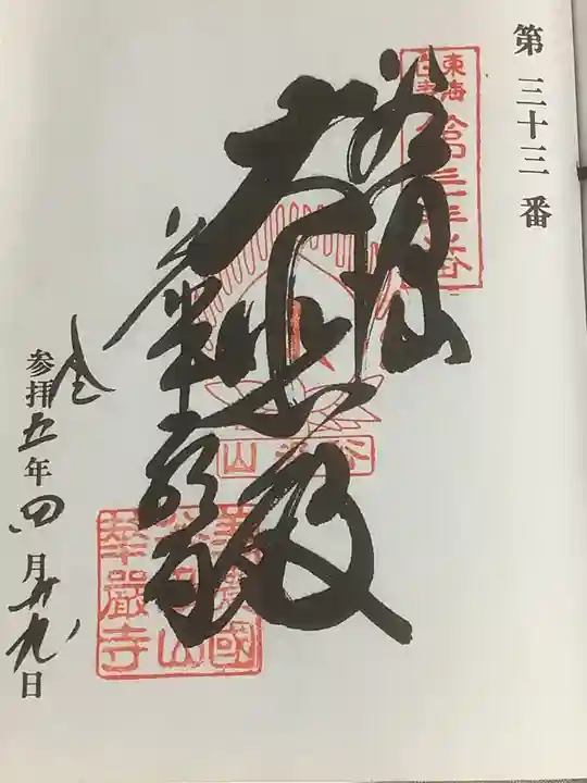 華厳寺の御朱印