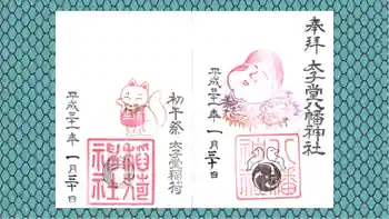 太子堂八幡神社の御朱印 2019年01月