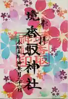 境香取神社の御朱印