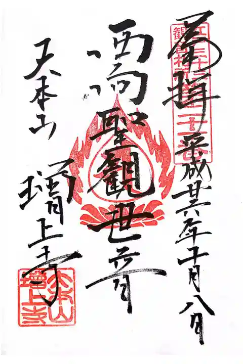 西向聖観世音の御朱印です。