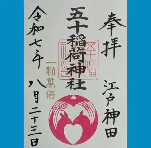 五十稲荷神社(栄寿稲荷神社)の御朱印